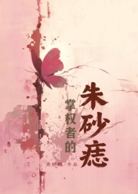 掌权者的朱砂痣（NPH 年上）