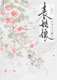 表姑娘又又又又跑了