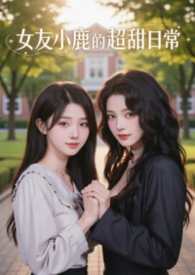 女友小鹿的超甜日常