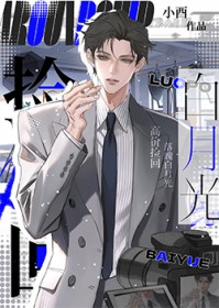 高价捡回落魄白月光