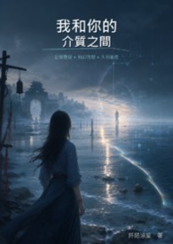 我和你的介质之间